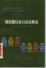 循化撒拉族自治县概况