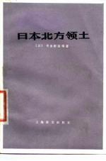 日本北方领土