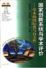 国家创新系统与学术评价 学术的国际化与自主性