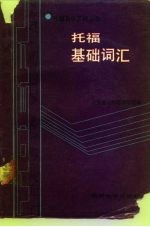 托福基础词汇