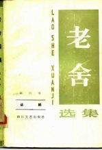 老舍选集 第4卷 话剧