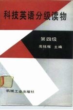 科技英语分级读物 第四级