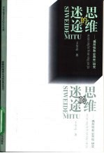 思维的迷途 偶然性和必然性研究
