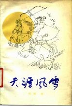 天涯风雪