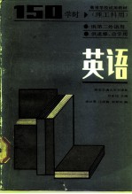 高等学校教材 英语 理工科用 150学时