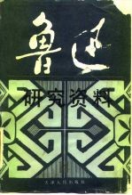 鲁迅研究资料 14