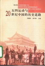 五四运动与20世纪中国的历史道路