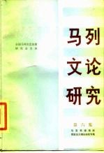 马列文论研究 第6集 马克思恩格斯现实主义理论研究专集