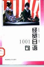 经贸日语1001句