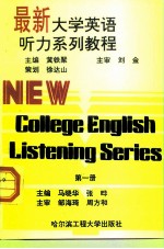 最新大学英语听力系列教程 第1册