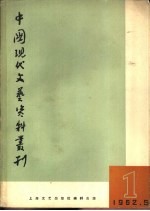 中国现代文艺资料丛刊 第1册