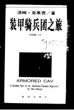 装甲骑兵团之旅