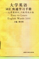 大学英语词汇快速学习手册 大学英语四、六级考试必备