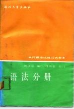托福应试练习大全 语法分册