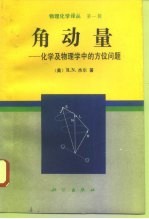 角动量 化学及物理学中的方位问题