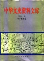 中华文史资料文库 第20卷 社会民情编 20-20 社会民情