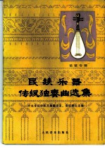 民族乐器传统独奏曲选集 琵琶专辑
