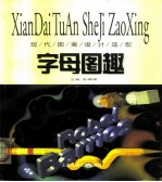 字母图趣