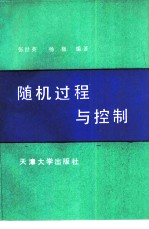 随机过程与控制