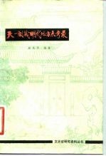 天一阁藏明代地方志考录