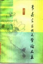 李嘉言古典文学论文集