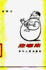 热嘲集