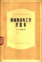船舶无线电工学习题集