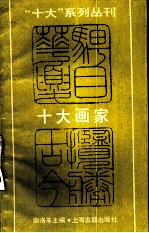 十大画家