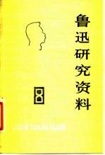 鲁迅研究资料 8