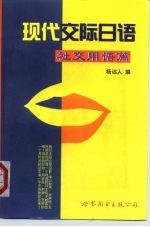现代交际日语 社交用语篇