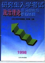 研究生入学考试政治理论复习掼与模拟试题 1998