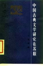 中国古典文学研究在苏联 小说·戏曲