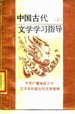 中国古代文学学习指导 上