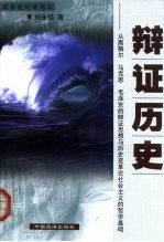 辩证历史 从黑格尔、马克思、毛泽东的辩证思想与历史变革论社会主义的哲学基础