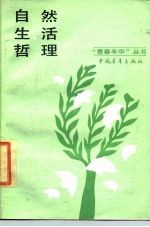 自然·生活·哲理 咏物哲理散文选