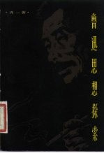 鲁迅思想探索
