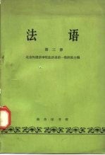 法语 第3册