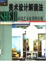 美术设计解误法 环境艺术效果图表现