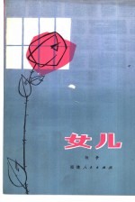 女儿 中篇小说