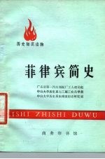 历史知识读物 菲律宾简史