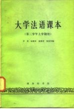 大学法语课本 第三学年上学期用