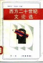 西方二十世纪文论选 第1卷 作者系统