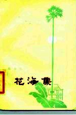 花海集