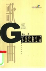 军旅歌曲史话