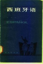西班牙语 第3册