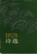 1982年诗选