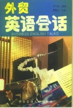 外贸英语会话