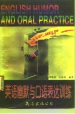 英语幽默与口语表达训练 英中对照