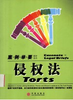 侵权法 案例举要