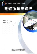 面向21世纪高等学校信息工程类专业规划教材 电磁场与电磁波
